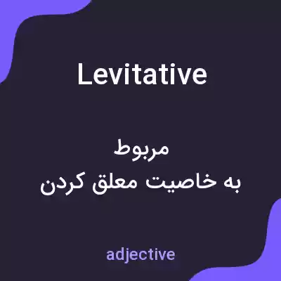معنی levitative به فارسی معنی levitative به فارسی