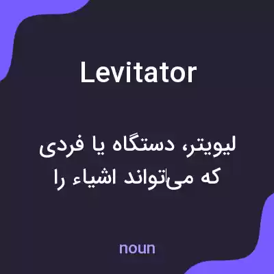 معنی levitator به فارسی معنی levitator به فارسی