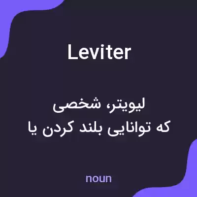 معنی leviter به فارسی معنی leviter به فارسی