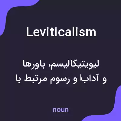 معنی leviticalism به فارسی معنی leviticalism به فارسی