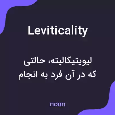معنی leviticality به فارسی معنی leviticality به فارسی