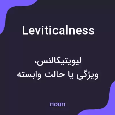 معنی leviticalness به فارسی معنی leviticalness به فارسی
