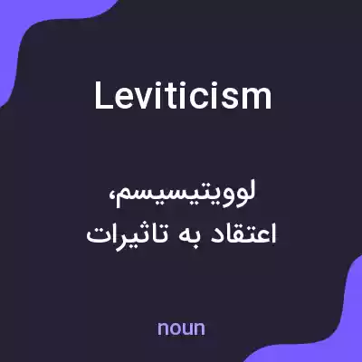 معنی leviticism به فارسی معنی leviticism به فارسی