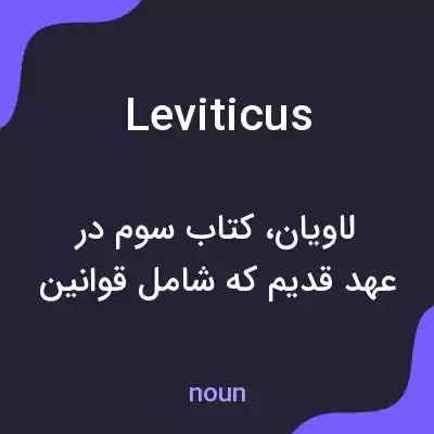 معنی leviticus به فارسی معنی leviticus به فارسی