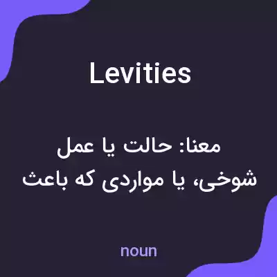 معنی levities به فارسی معنی levities به فارسی