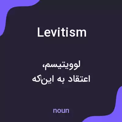 معنی levitism به فارسی معنی levitism به فارسی