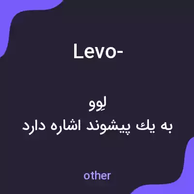 معنی levo- به فارسی