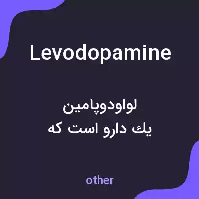 معنی levodopamine به فارسی معنی levodopamine به فارسی