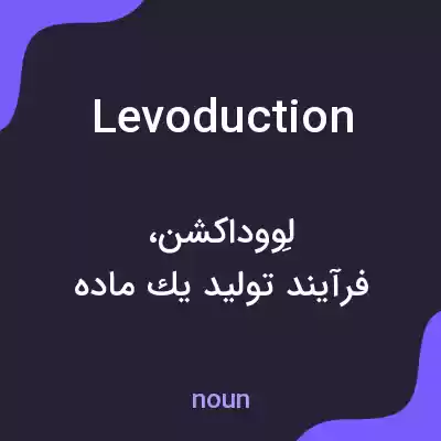 معنی levoduction به فارسی معنی levoduction به فارسی