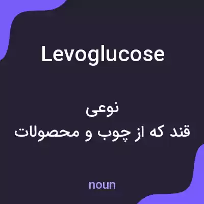 معنی levoglucose به فارسی معنی levoglucose به فارسی