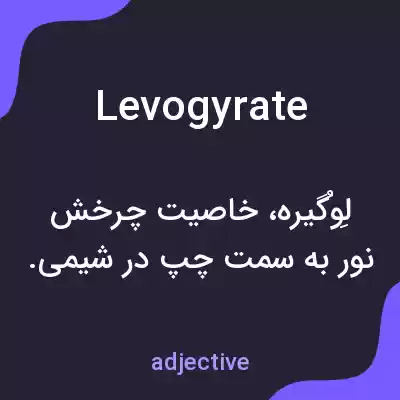 معنی levogyrate به فارسی معنی levogyrate به فارسی