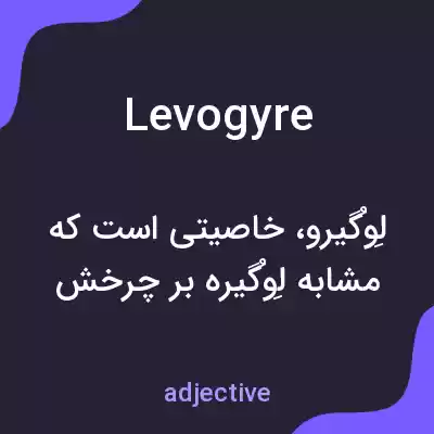 معنی levogyre به فارسی معنی levogyre به فارسی