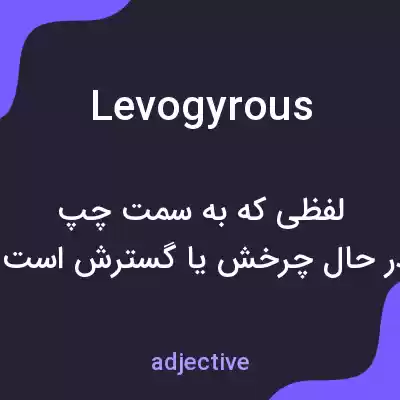 معنی levogyrous به فارسی معنی levogyrous به فارسی