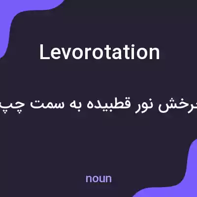 معنی levorotation به فارسی
