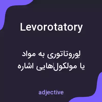 معنی levorotatory به فارسی معنی levorotatory به فارسی