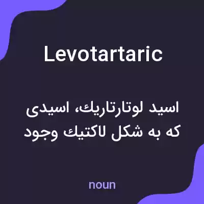 معنی levotartaric به فارسی معنی levotartaric به فارسی