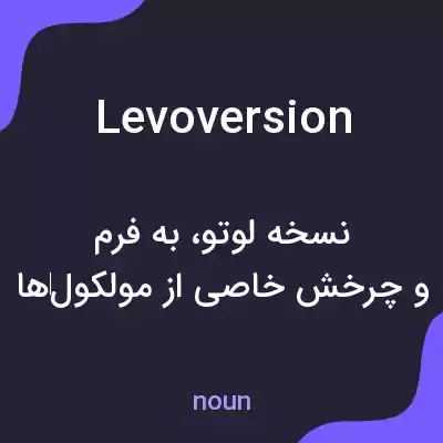 معنی levoversion به فارسی معنی levoversion به فارسی