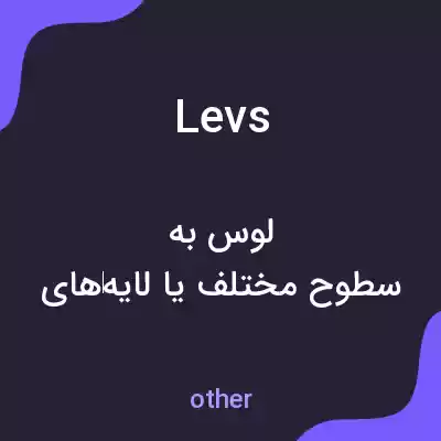 معنی levs به فارسی معنی levs به فارسی
