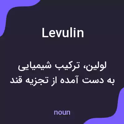 معنی levulin به فارسی معنی levulin به فارسی