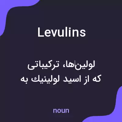 معنی levulins به فارسی معنی levulins به فارسی