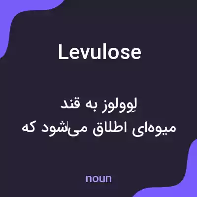 معنی levulose به فارسی معنی levulose به فارسی