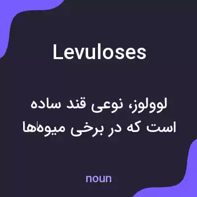 معنی levuloses به فارسی معنی levuloses به فارسی