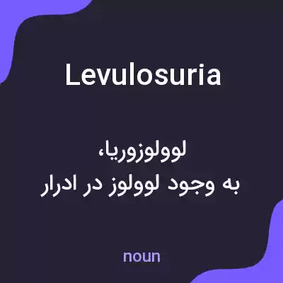 معنی levulosuria به فارسی معنی levulosuria به فارسی