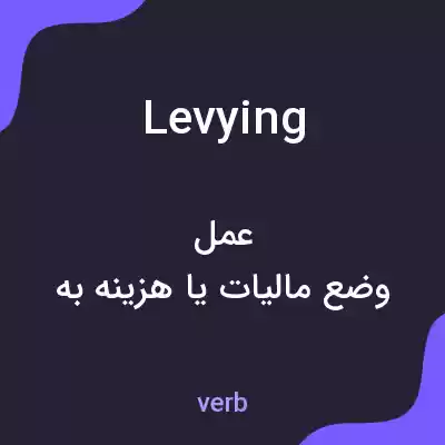 معنی levying به فارسی معنی levying به فارسی