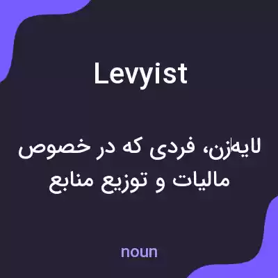 معنی levyist به فارسی معنی levyist به فارسی