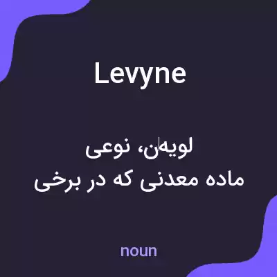 معنی levyne به فارسی معنی levyne به فارسی