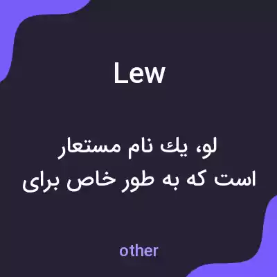 معنی lew به فارسی معنی lew به فارسی