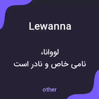 معنی lewanna به فارسی معنی lewanna به فارسی