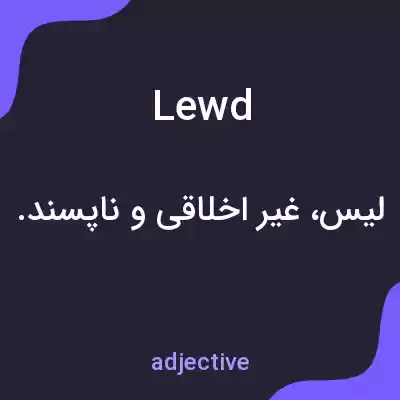 معنی lewd به فارسی معنی lewd به فارسی