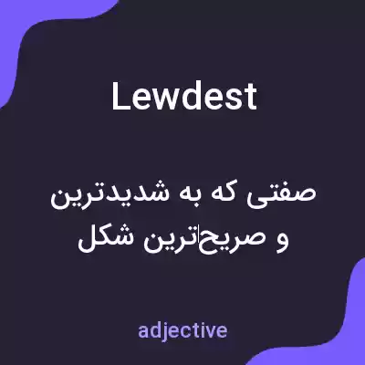 معنی lewdest به فارسی معنی lewdest به فارسی