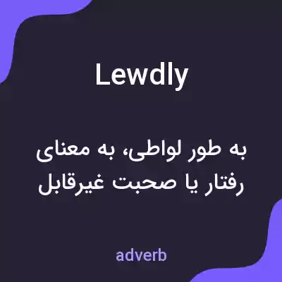 معنی lewdly به فارسی معنی lewdly به فارسی