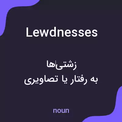 معنی lewdnesses به فارسی معنی lewdnesses به فارسی