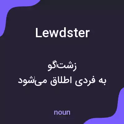 معنی lewdster به فارسی معنی lewdster به فارسی