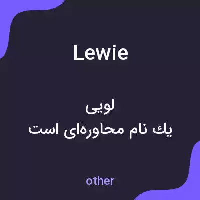 معنی lewie به فارسی معنی lewie به فارسی