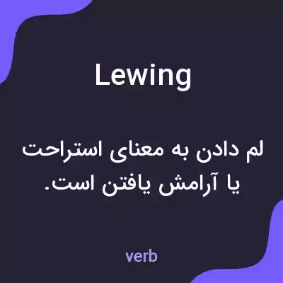 معنی lewing به فارسی معنی lewing به فارسی