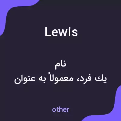 معنی lewis به فارسی معنی lewis به فارسی