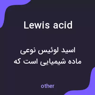 معنی lewis acid به فارسی