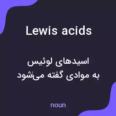 معنی lewis acids به فارسی معنی lewis acids به فارسی