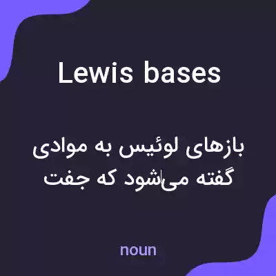 معنی lewis bases به فارسی معنی lewis bases به فارسی