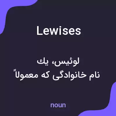 معنی lewises به فارسی معنی lewises به فارسی