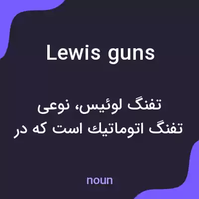 معنی lewis guns به فارسی معنی lewis guns به فارسی