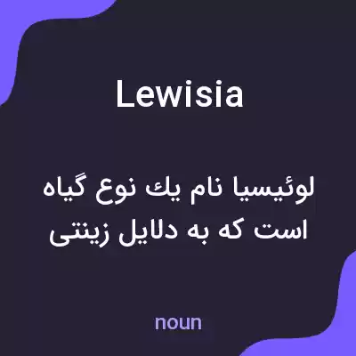 معنی lewisia به فارسی معنی lewisia به فارسی