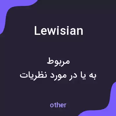 معنی lewisian به فارسی معنی lewisian به فارسی
