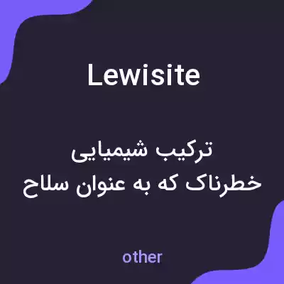 معنی lewisite به فارسی معنی lewisite به فارسی