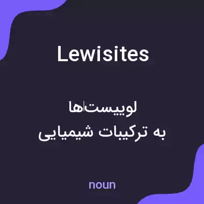 معنی lewisites به فارسی معنی lewisites به فارسی