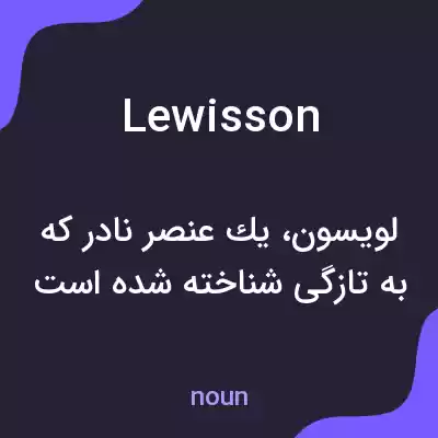 معنی lewisson به فارسی معنی lewisson به فارسی